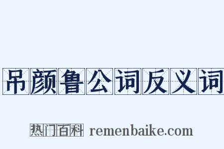 吊颜鲁公词反义词是什么意思的图片